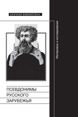 Псевдонимы русского зарубежья. Материалы и исследования - Сборник статей