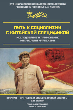Путь к социализму с китайской спецификой. Исследование и применение китаизации марксизма - Сборник