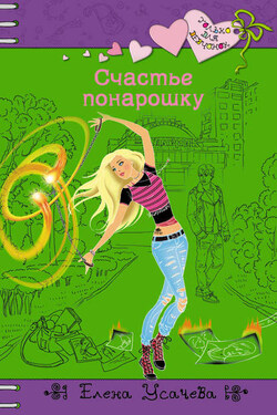 Счастье понарошку - Елена Усачева