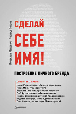 Сделай себе имя! Построение личного бренда - Леонид Петров
