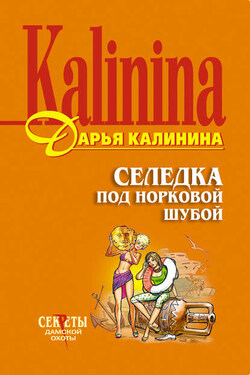 Селедка под норковой шубой - Дарья Калинина