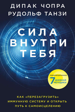 Сила внутри тебя. Как «перезагрузить» свою иммунную систему и сохранить здоровье на всю жизнь - Дипак Чопра