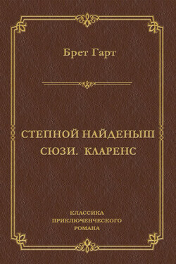 Степной найденыш. Сюзи. Кларенс (сборник) - Фрэнсис Брет Гарт