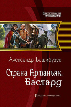 Страна Арманьяк. Бастард