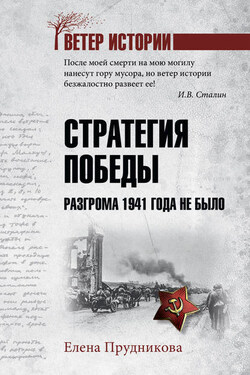 Стратегия победы. Разгрома 1941 года не было - Елена Прудникова