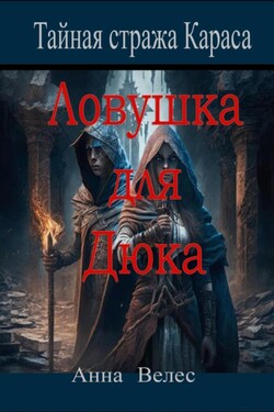 Тайная Стража Караса. Ловушка для Дюка - Анна Велес