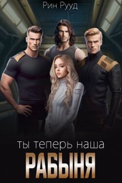 Ты теперь наша рабыня - Рин Рууд
