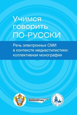 Учимся говорить по-русски. Речь электронных СМИ в контексте медиастилистики - Коллектив авторов
