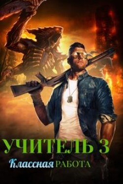 Учитель 3. Классная работа - Владимир Комаров (Vladkom)
