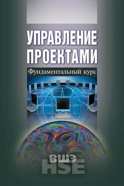 Управление проектами. Фундаментальный курс - Коллектив авторов
