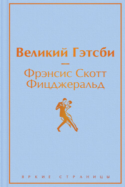 Великий Гэстби. Последний магнат (сборник) - Фрэнсис Фицджеральд