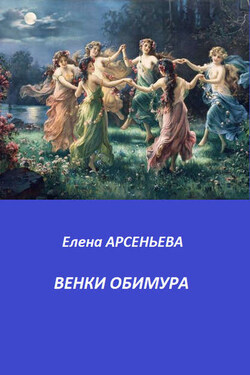 Венки Обимура - Елена Арсеньева