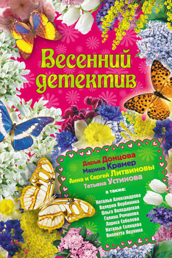 Весенний детектив 2010 (сборник) - Дарья Донцова