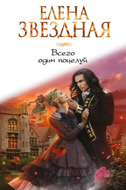Всего один поцелуй - Елена Звёздная