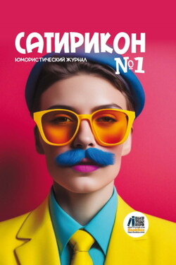 Юмористический журнал «Сатирикон». № 1 2024 - Альманах