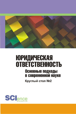Юридическая ответственность. Основные подходы в современной науке. Материалы круглого стола. Круглый стол № 2 - Сборник статей