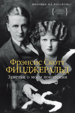 Заметки о моем поколении. Повесть, пьеса, статьи, стихи - Фрэнсис Фицджеральд