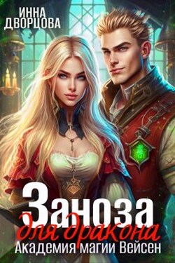 Заноза для Дракона. Академия магии Вейсен - Инна Дворцова
