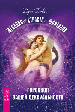 Желания. Страсти. Фантазии. Гороскоп вашей сексуальности - Роуэн Дэвис