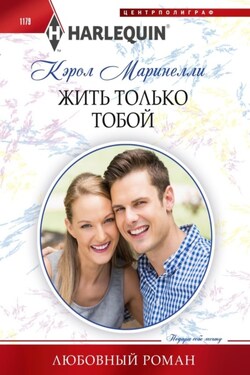 Жить только тобой - Кэрол Маринелли
