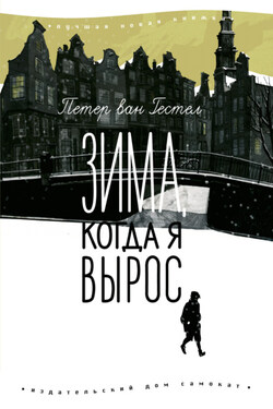 Зима, когда я вырос - Петер Гестел