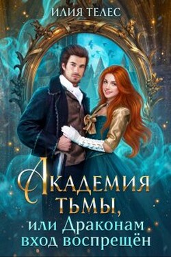 Академия тьмы, или Драконам вход воспрещён - Илия Телес