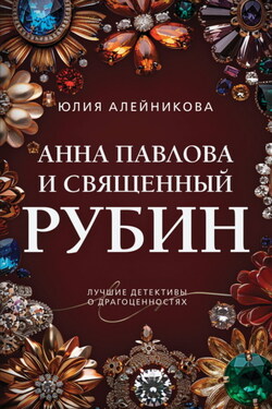 Анна Павлова и священный рубин - Юлия Алейникова