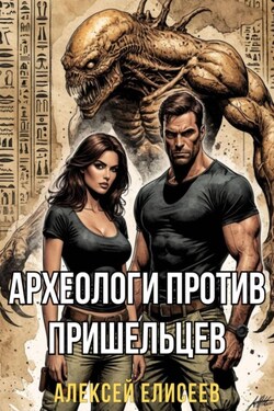 Археологи против пришельцев - Алексей Елисеев