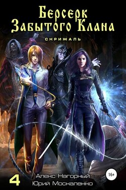 Берсерк забытого клана. Книга 4. Скрижаль - Юрий Москаленко