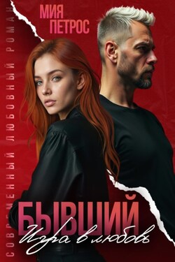 Бывший. Игра в любовь - Мия Петрос