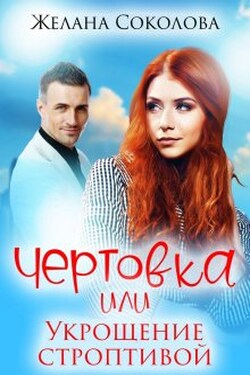 Чертовка или укрощение строптивой - Желана Соколова