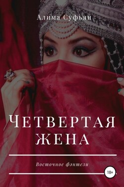 Четвертая жена - Алима Суфьян