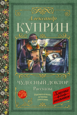 Чудесный доктор. Рассказы - Александр Куприн