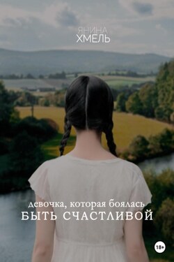 Девочка на остановке - Янина Хмель