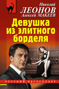 Девушка из элитного борделя - Алексей Викторович Макеев