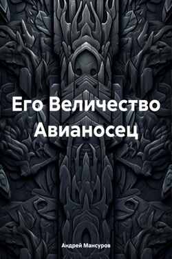 Его Величество Авианосец - Андрей Мансуров