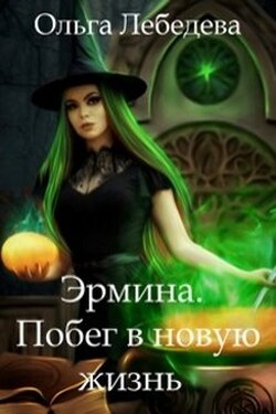 Эрмина. Побег в новую жизнь - Ольга Лебедева