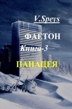 Фаетон. Книга 3. Панацея - V. Speys