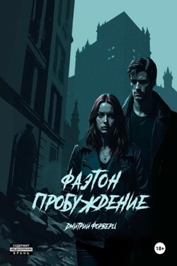 Фаэтон. Пробуждение - Дмитрий Форверц