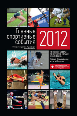 Главные спортивные события – 2012 - Николай Яременко
