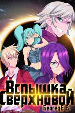 Горизонт событий 2. Вспышка Сверхновой - Евгений Бергер