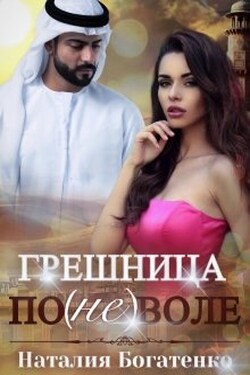 Грешница поневоле - Наталия Богатенко