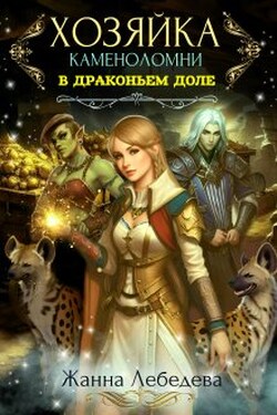 Хозяйка каменоломни в Драконьем доле - Жанна Лебедева