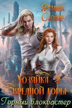 Хозяйка вредной горы. Горный блокбастер - Ясмина Сапфир