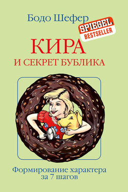 Кира и секрет бублика - Бодо Шефер