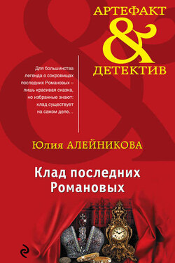 Клад последних Романовых - Юлия Алейникова