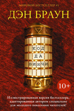 Код да Винчи 10+ - Дэн Браун