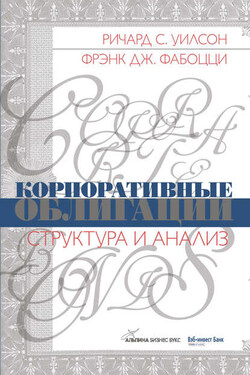 Корпоративные облигации. Структура и анализ - Фрэнк Дж. Фабоцци