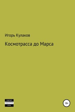 Космотрасса до Марса - Игорь Кулаков