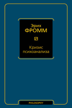 Кризис психоанализа - Эрих Фромм